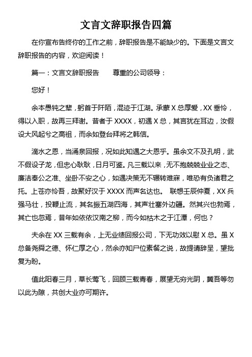 文言文辞职报告四篇