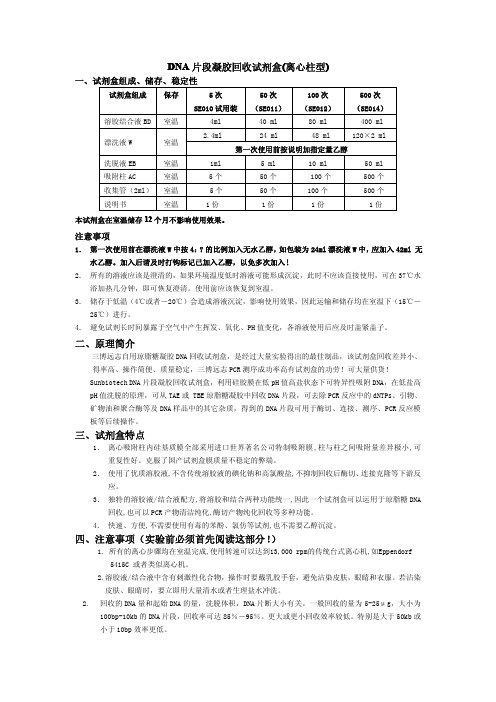 片段凝胶回收试剂盒(离心柱型).