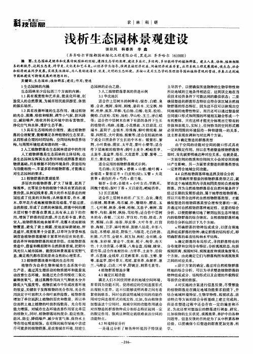 浅析生态园林景观建设