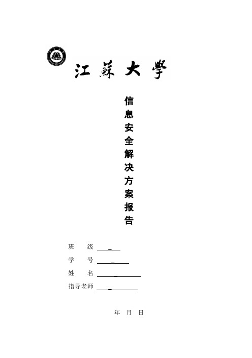 信息安全解决方案报告