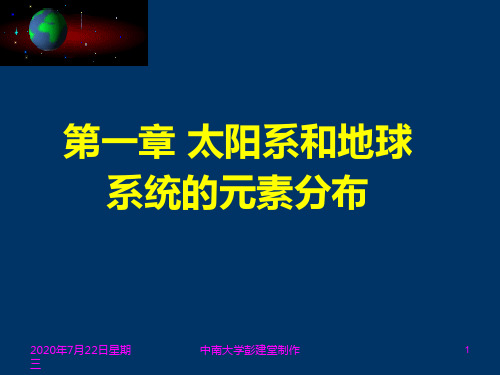 应用地球化学-1太阳系和地球系统的元素分布