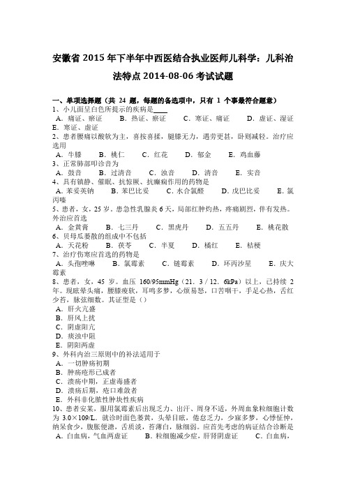 安徽省2015年下半年中西医结合执业医师儿科学：儿科治法特点2014-08-06考试试题