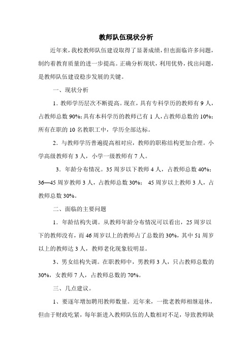 教师队伍现状分析