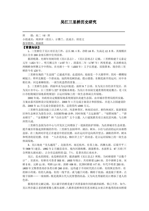 吴江三里桥历史研究