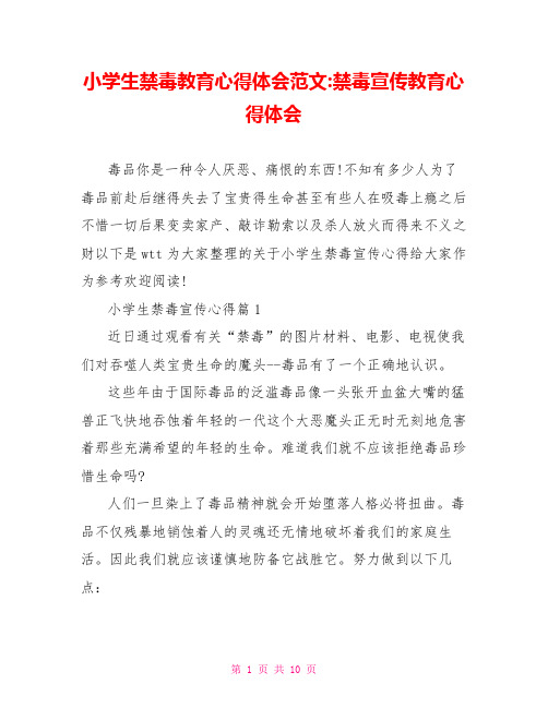 小学生禁毒教育心得体会范文-禁毒宣传教育心得体会