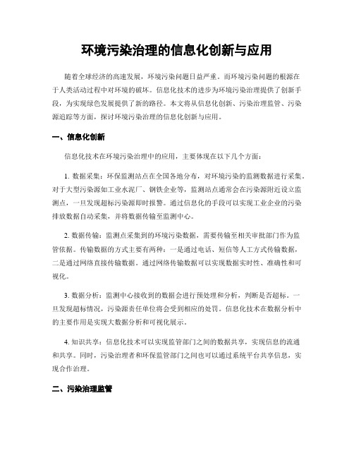 环境污染治理的信息化创新与应用