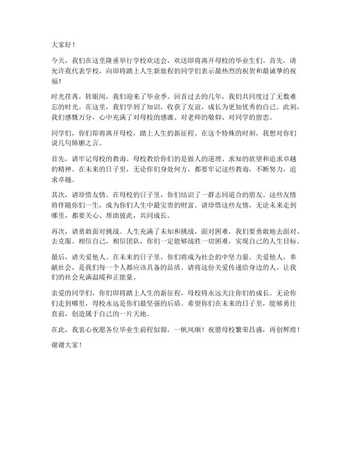 学校欢送会领导发言稿范文