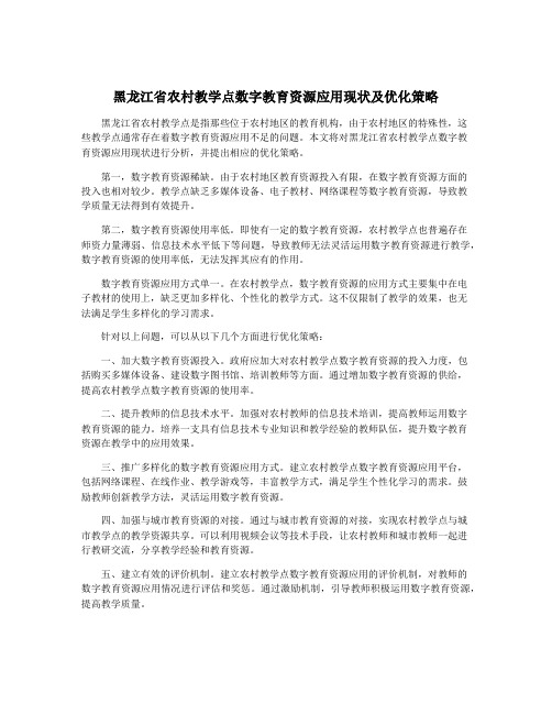 黑龙江省农村教学点数字教育资源应用现状及优化策略