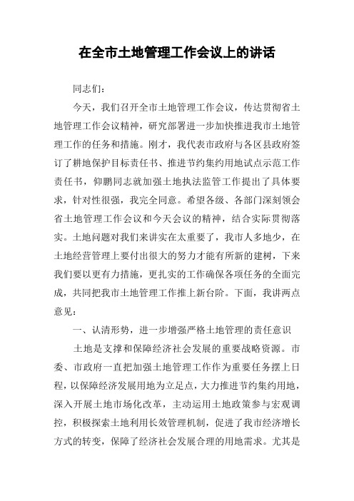 在全市土地管理工作会议上的讲话