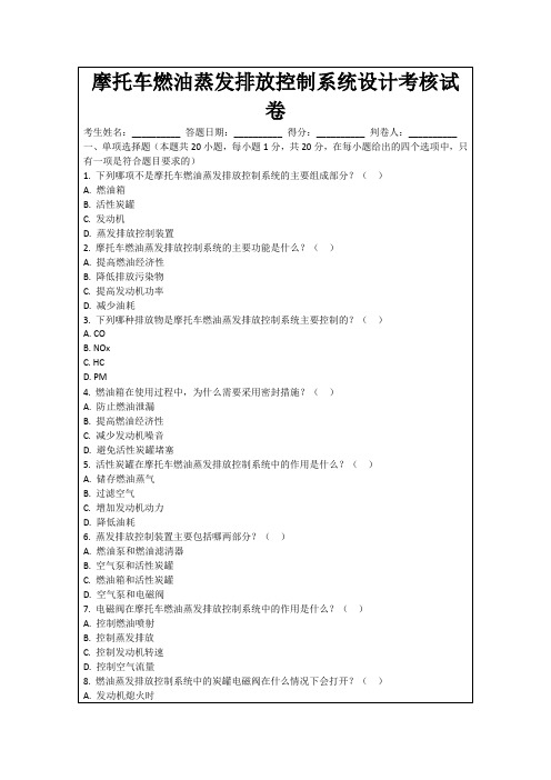 摩托车燃油蒸发排放控制系统设计考核试卷