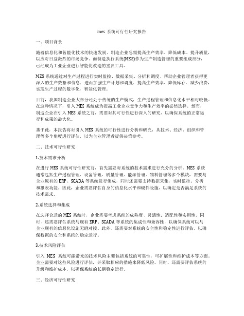 mes系统可行性研究报告