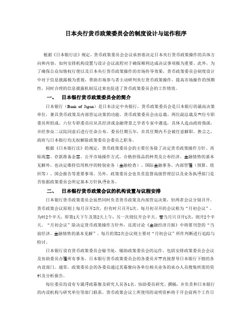 日本央行货币政策委员会的制度设计与运作程序