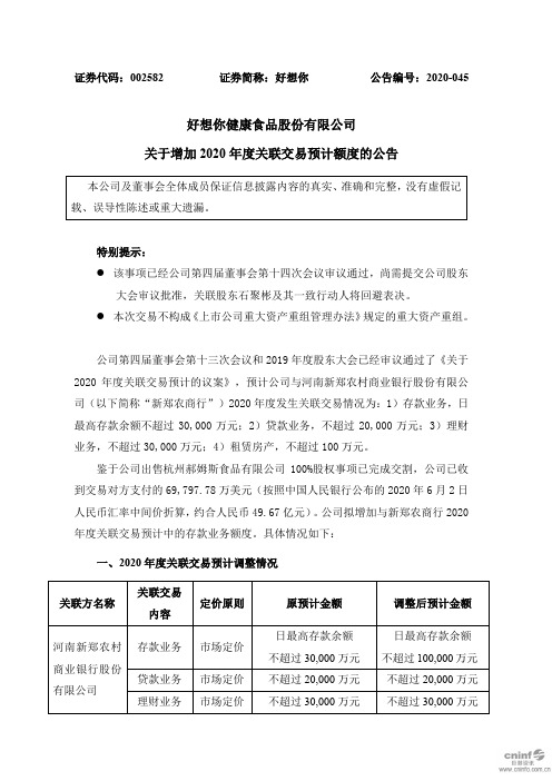 好想你：关于增加2020年度关联交易预计额度的公告