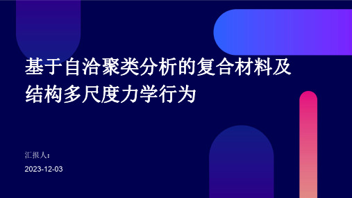 基于自洽聚类分析的复合材料及结构多尺度力学行为