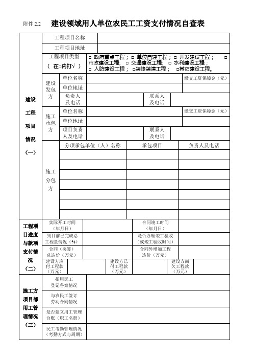 建设领域用人单位农民工工资支付情况自查表