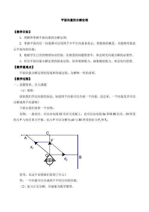 高中数学高二第一学期8.3平面向量的分解定理_教案1-沪教版