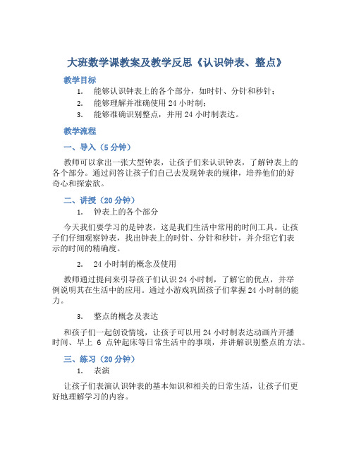 大班数学课教案及教学反思《认识钟表、整点》