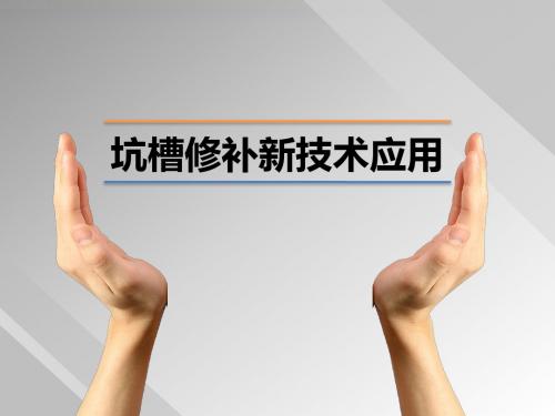 【PPT培训课件】坑槽修补新技术应用