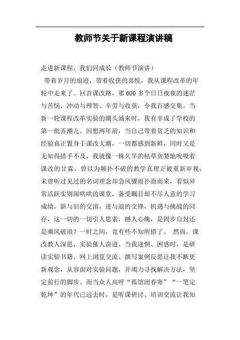 教师节关于新课程演讲稿