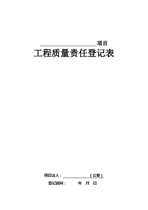 工程质量责任登记表模板