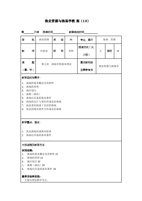 渔业资源与渔场学教案之十