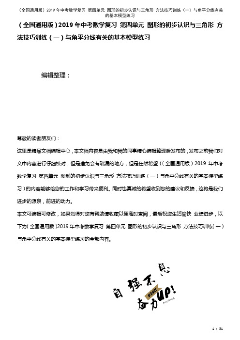 全国通用中考数学复习第四单元图形的初步认识与三角形方法技巧训练(一)与角平分线有关的基本模型练习(