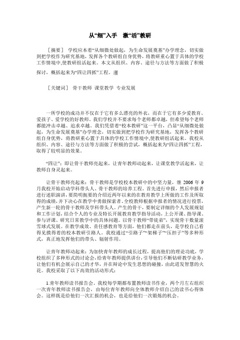 从“细”入手 激“活”教研