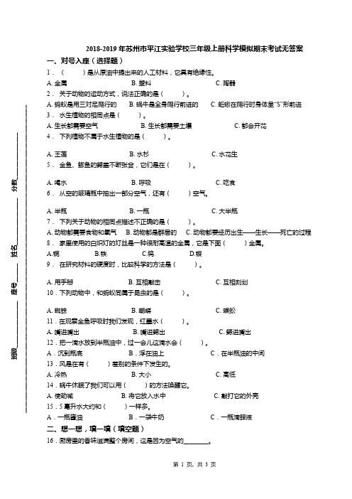 2018-2019年苏州市平江实验学校三年级上册科学模拟期末考试无答案