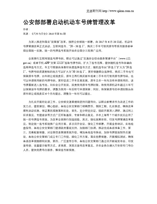 公安部部署启动机动车号牌管理改革