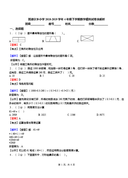 班迪尔乡小学2018-2019学年4年级下学期数学模拟试卷含解析