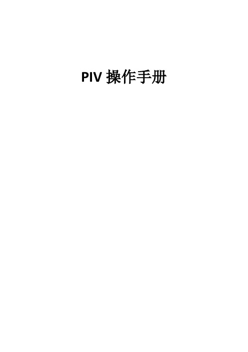 PIV操作手册