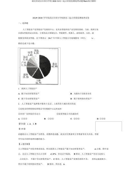 湖北省武汉市部分学校2020届高三起点质量监测地理试题Word版含解析