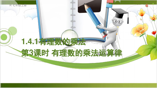 1.4.1.3 有理数的乘法运算律