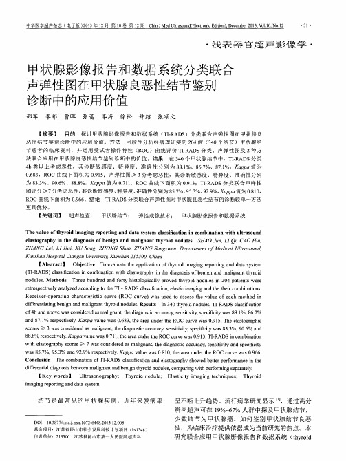 甲状腺影像报告和数据系统分类联合声弹性图在甲状腺良恶性结节鉴别诊断中的应用价值