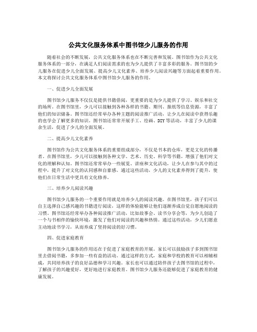 公共文化服务体系中图书馆少儿服务的作用