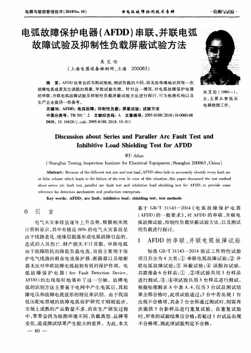 电弧故障保护电器(AFDD)串联、并联电弧故障试验及抑制性负载屏蔽试验方法