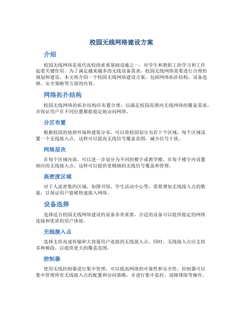 校园无线网络建设方案