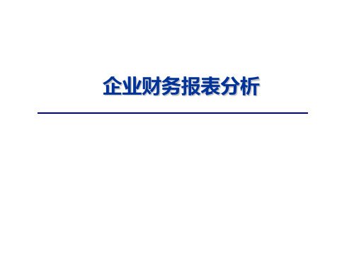 企业财务报表分析-第一章ppt