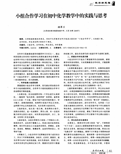 小组合作学习在初中化学教学中的实践与思考