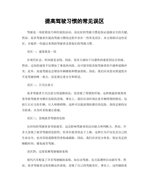 提高驾驶习惯的常见误区