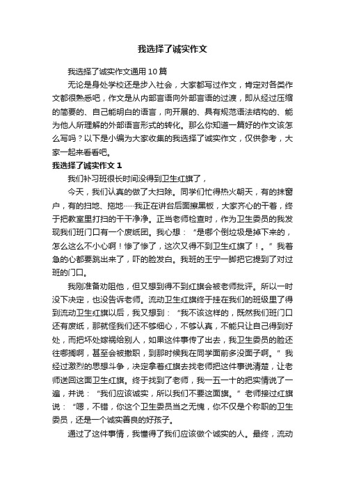 我选择了诚实作文