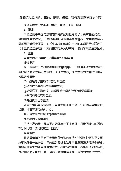 朗诵技巧之语调、重音、停顿、语速、句调方法要领提示指导