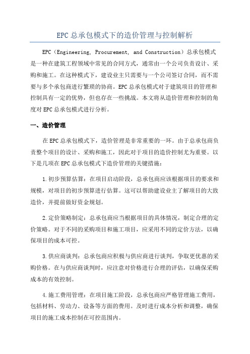 EPC总承包模式下的造价管理与控制解析