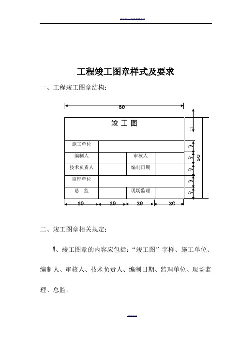 工程竣工图章样式及要求