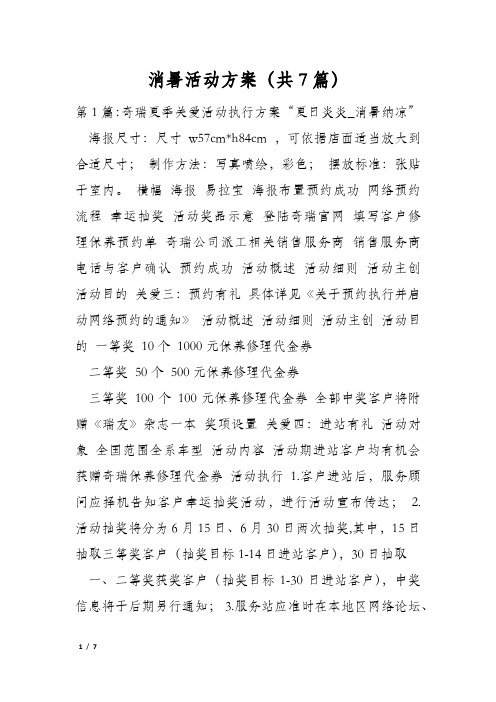 消暑活动方案(共7篇)