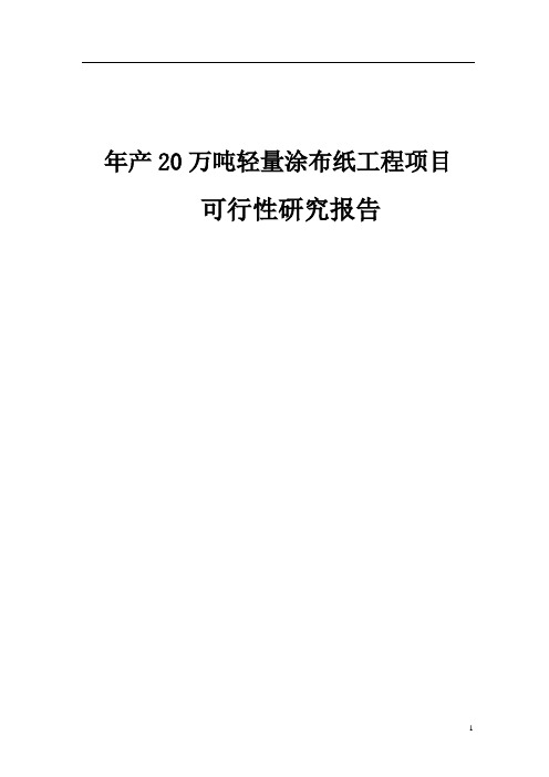 年产20万吨轻量涂布纸工程项目可行性研究报告