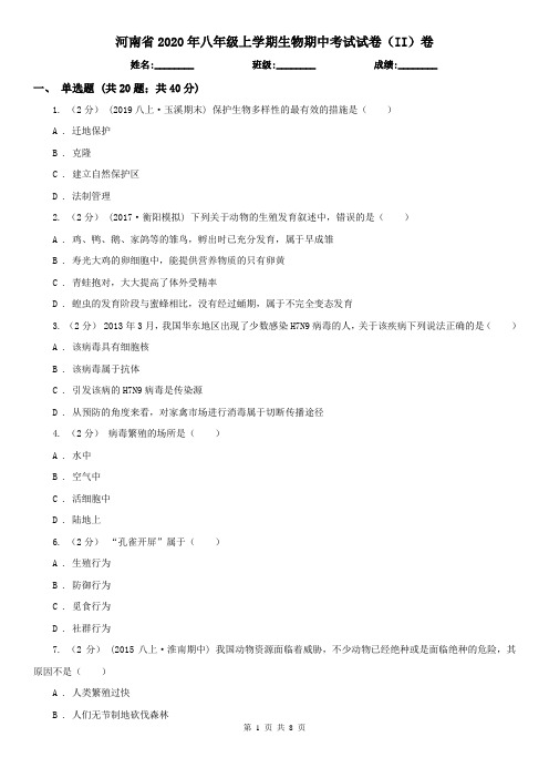 河南省2020年八年级上学期生物期中考试试卷(II)卷(模拟)