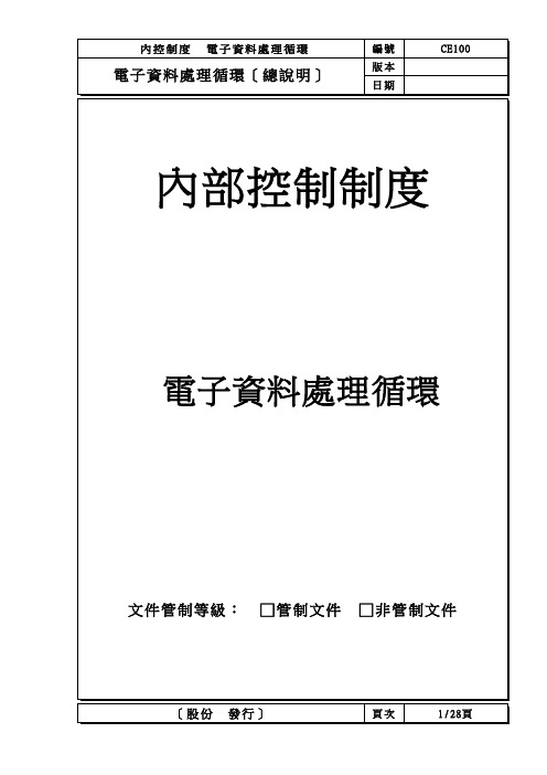 电子资料处理循环内部控制制度