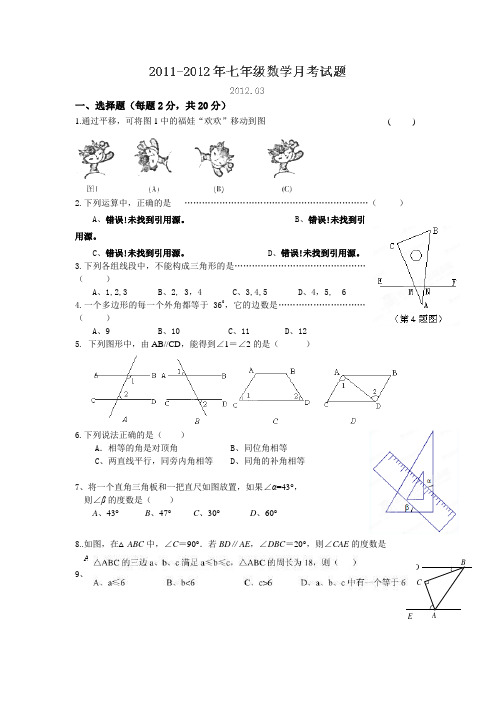 江苏省泰州市永安初级中学2011-2012学年七年级下学期第一次月考数学试卷(无答案)