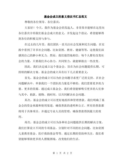 基金会成立的意义倡议书汇总范文